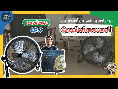 รีวิวพัดลมแคมปิ้งพกพา ไอเทมเด็ดหน้าร้อน มีแบตในตัว ราคาน่ารัก สายแคมป์ต้องโดน llคนเห่อของEP.7