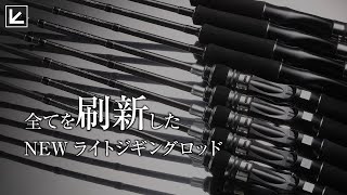 【2023新製品】ライトジギングの新シリーズロッドが新登場！詳しく解説！【切り抜き】