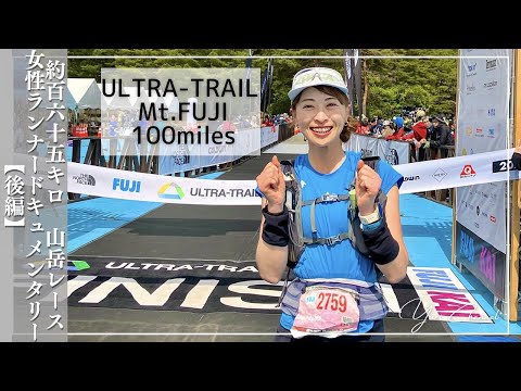 【不調】UTMF約165km山岳後編 覚悟した 走りと徒歩 泣いた...女子ランナー100mile完走記【UTMF2023・FUJI2023後編】ウルトラトレイルマウントフジ2023