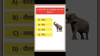 हाथी कौन सा रंग देखकर डर जाता है। Important Question || GK Question || #gkquiz AMARFACTSBUSINESS||