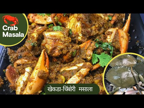 Crab Masala Recipe | Chimbori Masala | Khekada Masala | चिंबोरीचं कालवण | खेकडा मसाला | खेकडा Fry