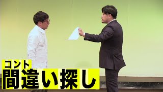 【新作コント】間違い探し(アルコ&ピース)