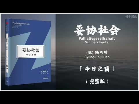 【有声书】互联网时代的精神分析师 韩炳哲 在大流行时代直面痛苦、思考生命，重建意义世界和价值体系的勇气之作《妥协社会》「今日之痛」完整版（高音质）