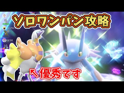 【ポケモンSV】最強星7ラグラージレイド・(テラス後)ソロワンパン攻略！[星7テラレイド攻略・対策]クエスパトラ