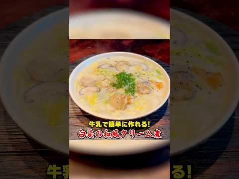 牛乳で簡単に作れる【白菜の和風クリーム煮】