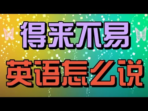 "得来不易 / 很难获得" 英语该怎么说? 优雅英语系列。Speak good English series - hard to come by.