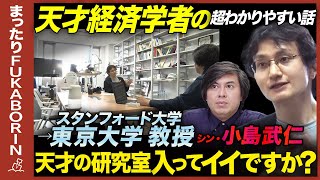 【成田悠輔の師匠】経済学で楽しく社会変えよう！【キャリア・教育・就活】