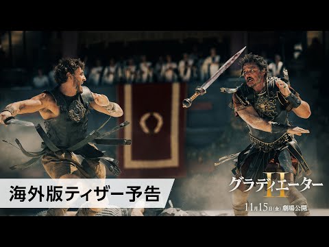 映画『グラディエーターII』海外版ティザー予告 11月15日（金）劇場公開