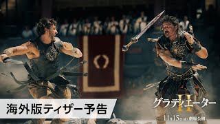 映画『グラディエーターII』海外版ティザー予告 11月15日（金）劇場公開