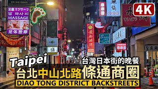 Taipei／台北中山北路、林森北路間「條通商圈」 Diao Tong District Backstreets（Tiaotong）晚餐時段漫步台灣的日本街／条通商圏、台湾旅行 Taiwan Walk