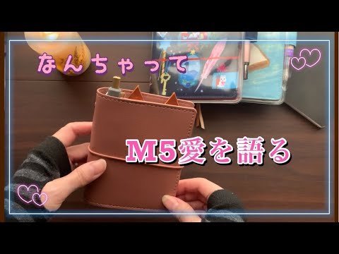 「なんちゃってM5」愛❤️を語ります！　合うペンや自作猫耳ディバイダーも。