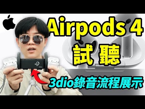 【小拉】Airpods4吊打大奧？我對雲試聽錄音的一些看法｜非專業3dio人頭麥錄製流程展示｜LKs