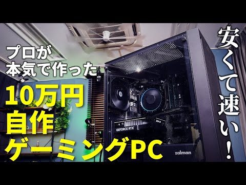 【PS5 Proとどちらを選ぶ？】10万円ゲーミングPC自作の回答！こんなに速い！こんなに使える！