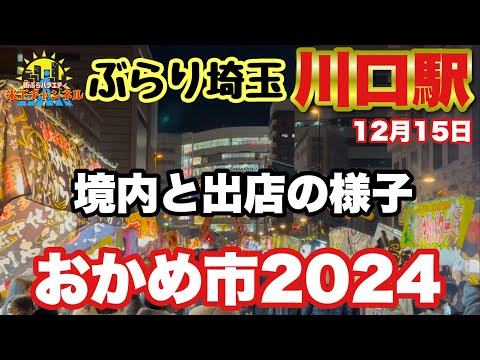 【ぶらり.埼玉】川口おかめ市2024