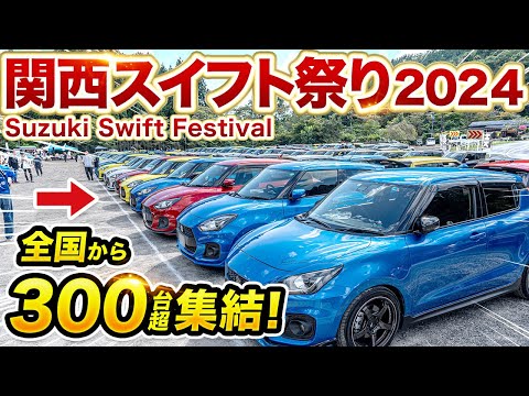 The Biggest Swift Gathering Ever! Over 300 Cars Unite at the Kansai Swift Festival 2024