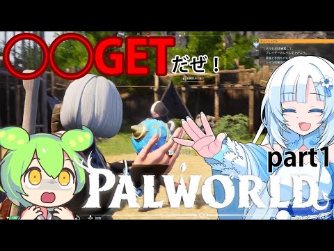 【PALWORLD】PALとWhiteCULとずんだもん　取り敢えず色々捕まえてみよう！ #1【WhiteCUL&ずんだもん】