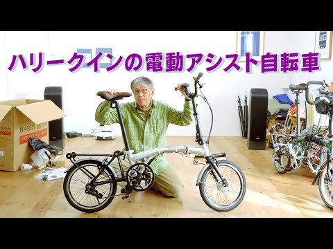 ハリークインの電動アシスト自転車を買った　「生きるを楽しむ」　Cocoroa通信その126