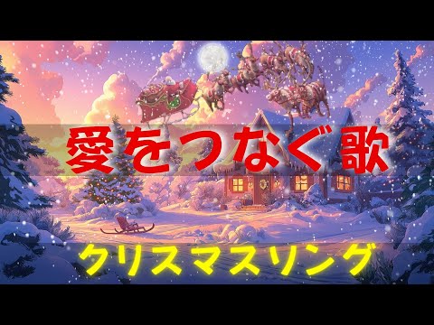 の最も人気のあるクリスマス ソング2025 年 🌟お祝いのメロディーが暖かい光と再会の喜びをもたらします🎄家族が溢れる幸せの瞬間に浸りましょう🎁Relaxing Christmas Music🥂