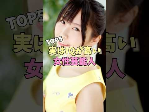 実はIQが高い女性芸能人TOP5 #黒柳徹子 #影山優佳 #中野信子