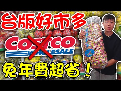 我發現了一間台版好市多！免年費又超便宜！卡片可以退了！【客家學生EP.35】| dinner lin低能林