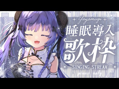 【 歌枠┊︎KARAOKE 】同接960名様感謝✨ピアノ伴奏限定睡眠導入歌枠🎹【VTuber】【稍麦】