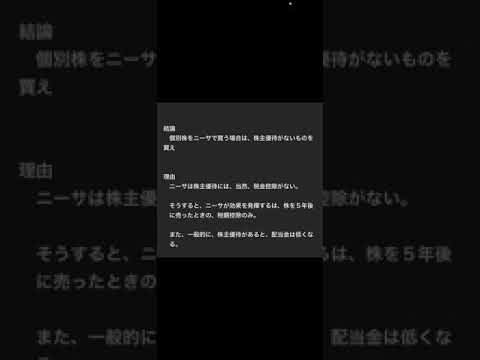 個別株をNISAで買う場合は、株主優待がないもの買った方がいい