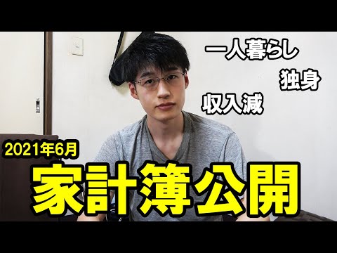 【家計簿公開2周年記念】一人暮らしサラリーマンの家計簿・手取り・貯金額公開 (2021年6月)