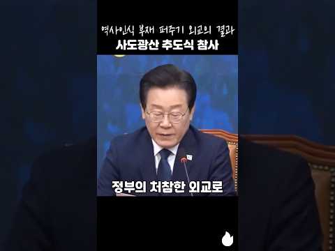 역사인식 부재 퍼주기 외교의 결과 사도광산 추도식 참사 #이재명 #사도광산 #강제동원