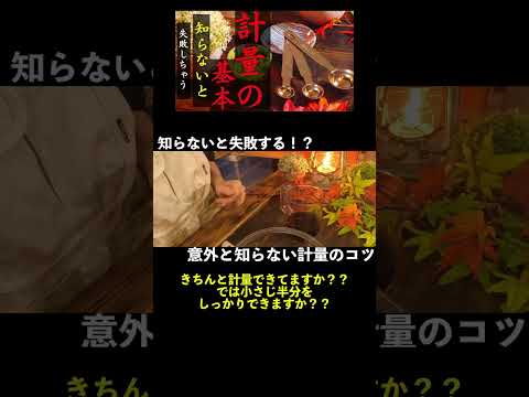 【基本】知らないと失敗しちゃう計量の落とし穴｜あなたは目分量で1/2をキチンと計量できていますか？？　#shorts