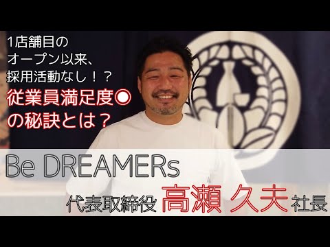 従業員の満足度向上に注力！【Be DREAMERs 高瀬久夫社長】