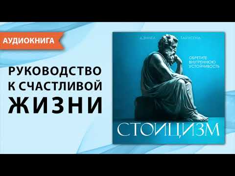 Стоицизм. Руководство к счастливой и осознанной жизни. Дэниел Таунсенд. [Аудиокнига]