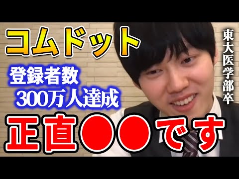 【河野玄斗】東大医学部卒の河野玄斗がコムドットについて語る【河野玄斗切り抜き】