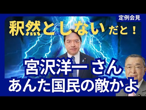 国民の敵 宮沢洋一 税調会長 「釈然としない」 / 国民民主党 榛葉幹事長 記者会見