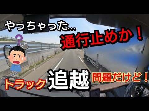 【通行止めか！】迂回して乗継調整！トラック追越問題ですが…