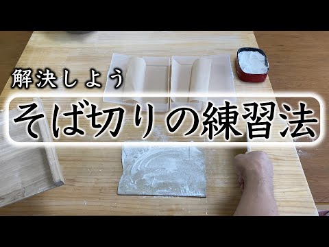 【そば切り】包丁使いの悩みを解消します☆Eyesite making soba of good master