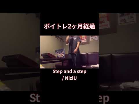 【脱音痴】Step and a step 歌ってみた/NiziUカラオケ#shorts #歌ってみた #cover