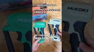 RA18DA アウトドアシリーズが素敵すぎる【HiKOKI:18Vエアダスター】