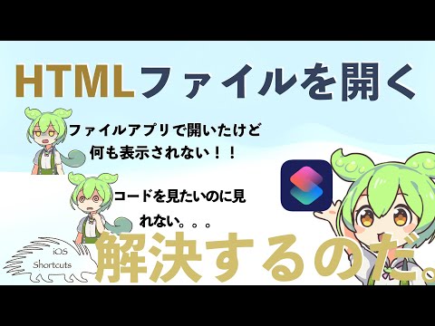 【iOSショートカット】HTMLを開くショートカット