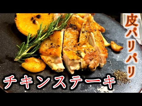 【じっくり焼くことがポイント】ローズマリー薫る皮パリッパリの鶏ももチキンステーキ