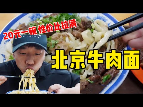 20元一份的老北京“牛肉面”~肉竟然多到这个程度！【特别乌啦啦】