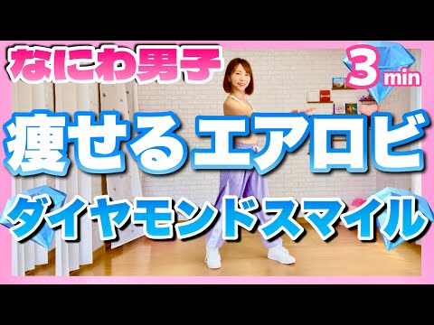 【 ダイヤモンドスマイル / なにわ男子 】痩せるエアロビクスダンスで楽しくダイエット