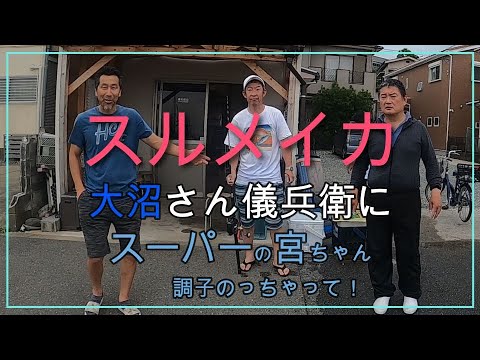 スルメイカ大沼さん(糸川組）儀兵衛に宮ちゃん調子のっちゃって