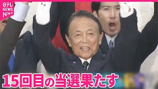 【当選確実】福岡8区で自民・麻生太郎氏  元首相...党最高顧問｜2024衆議院選挙