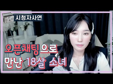 오픈채팅으로 만난 18살 소녀