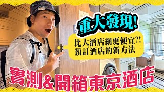 重大發現! 比agoda booking等網更便宜的預訂酒店方法｜實測東京酒店東急STAY門前仲町 試用東急預訂網tsugitsugi #日本旅遊 #日本自由行 #酒店開箱