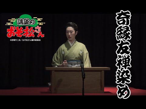 【講談のおそ松さん】『奇縁友禅染め』田辺銀冶