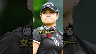 嫌われている女子ゴルファー4選#女子プロゴルフ #golf #国内女子ゴルフ