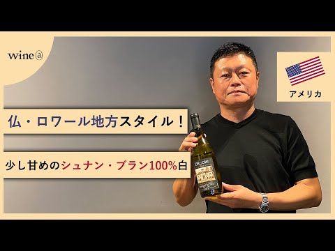 【仏・ロワール地方スタイル！少し甘めのシュナン・ブラン100%白】レコール No 41   シュナン・ブラン　(アメリカ)