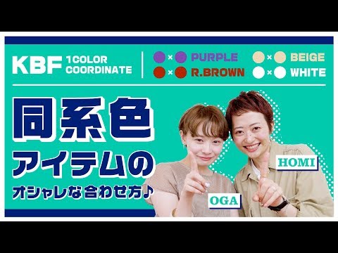 【1カラーコーデ！】同系色アイテムのオシャレな合わせ方♪【KBF/ファッション】