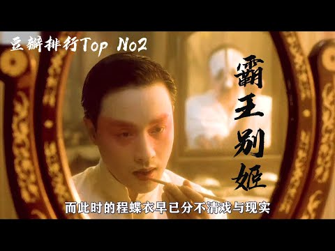 豆瓣评分9.6！中国电影巅峰之作《霸王别姬》！整部电影真实的反映了从民国到文革时期的社会现状与人性！